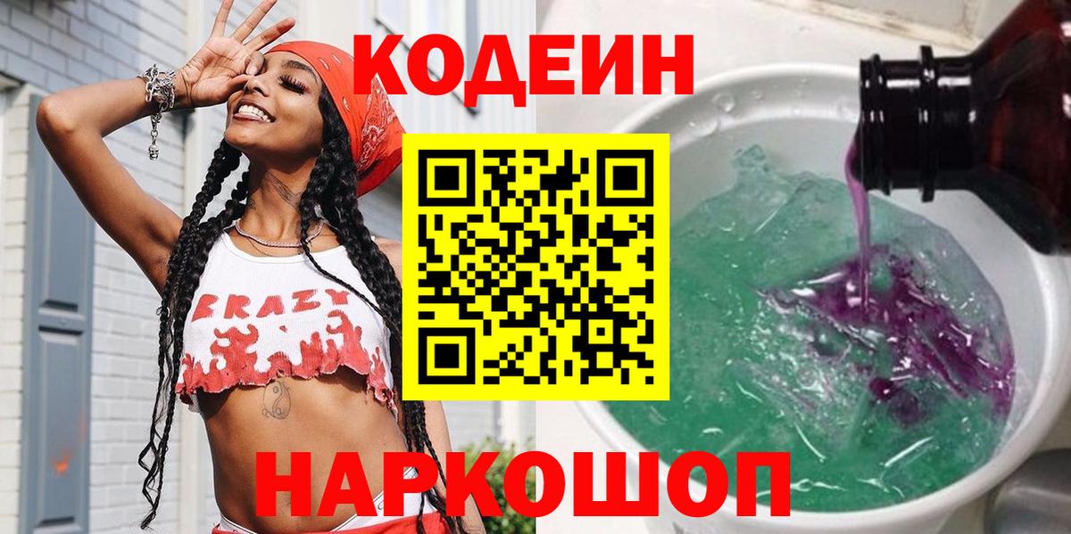 Лысьва  Кодеин напиток Lean (лин)  Вход с VPN  Codein Purple Drank 